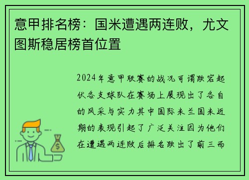 意甲排名榜：国米遭遇两连败，尤文图斯稳居榜首位置