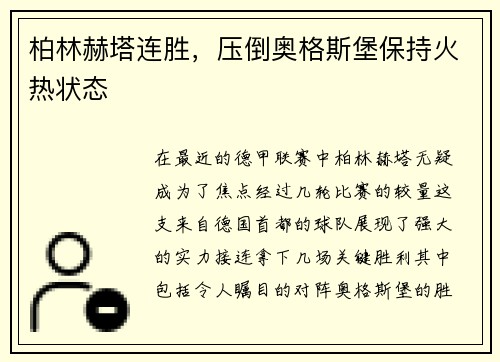 柏林赫塔连胜，压倒奥格斯堡保持火热状态