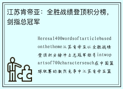 江苏肯帝亚：全胜战绩登顶积分榜，剑指总冠军