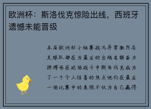 欧洲杯：斯洛伐克惊险出线，西班牙遗憾未能晋级