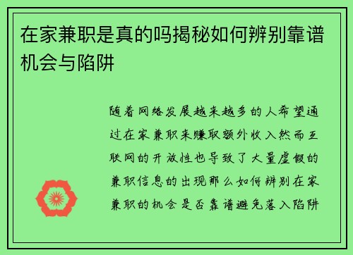 在家兼职是真的吗揭秘如何辨别靠谱机会与陷阱