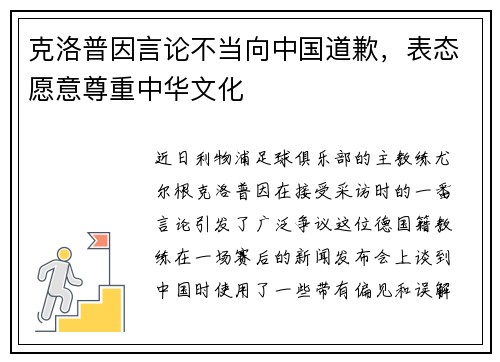 克洛普因言论不当向中国道歉，表态愿意尊重中华文化