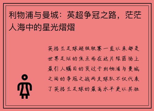 利物浦与曼城：英超争冠之路，茫茫人海中的星光熠熠