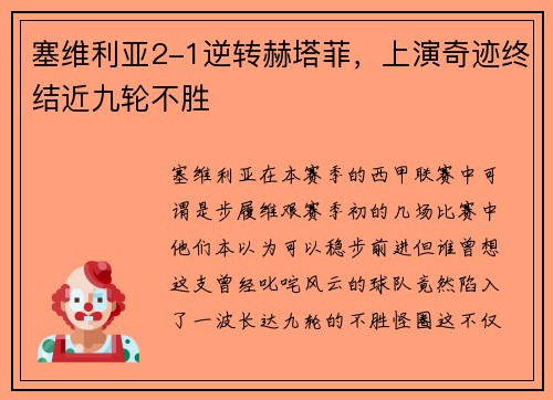 塞维利亚2-1逆转赫塔菲，上演奇迹终结近九轮不胜