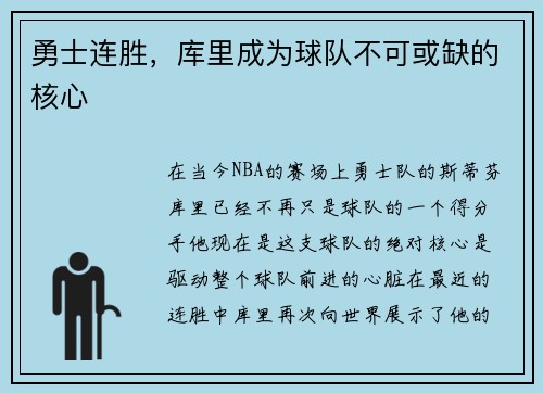 勇士连胜，库里成为球队不可或缺的核心