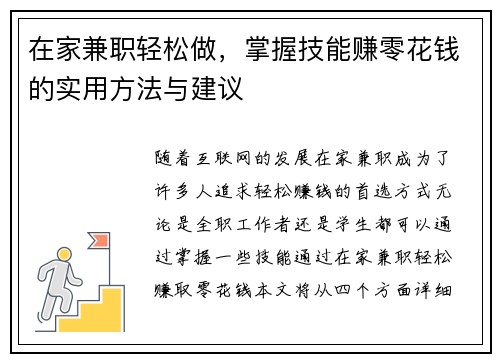在家兼职轻松做，掌握技能赚零花钱的实用方法与建议
