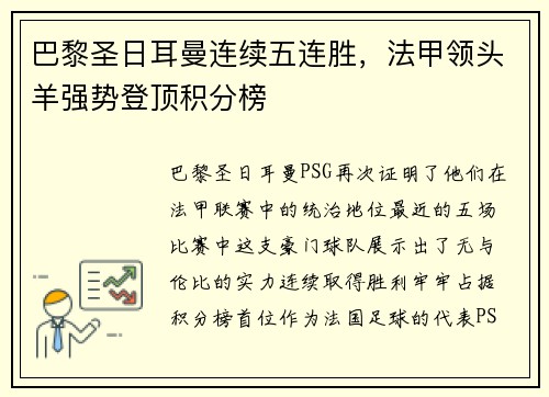 巴黎圣日耳曼连续五连胜，法甲领头羊强势登顶积分榜