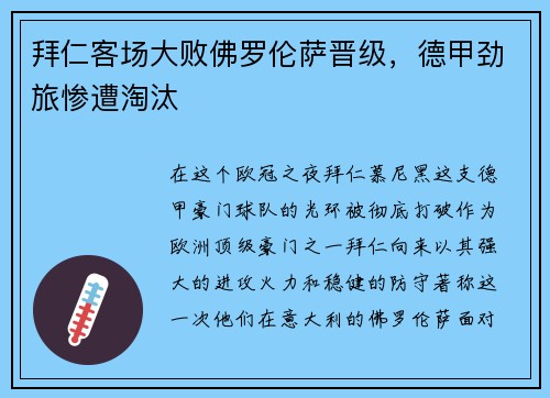 拜仁客场大败佛罗伦萨晋级，德甲劲旅惨遭淘汰