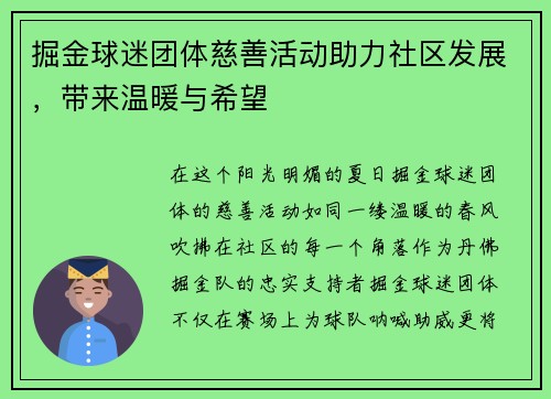掘金球迷团体慈善活动助力社区发展，带来温暖与希望