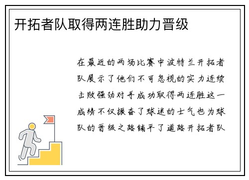 开拓者队取得两连胜助力晋级