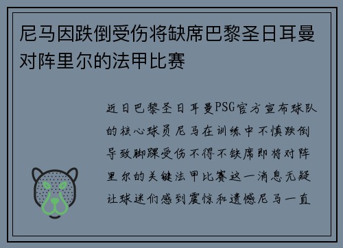 尼马因跌倒受伤将缺席巴黎圣日耳曼对阵里尔的法甲比赛