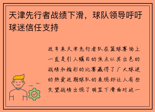 天津先行者战绩下滑，球队领导呼吁球迷信任支持