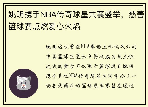 姚明携手NBA传奇球星共襄盛举，慈善篮球赛点燃爱心火焰
