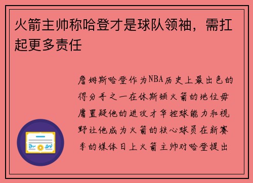 火箭主帅称哈登才是球队领袖，需扛起更多责任
