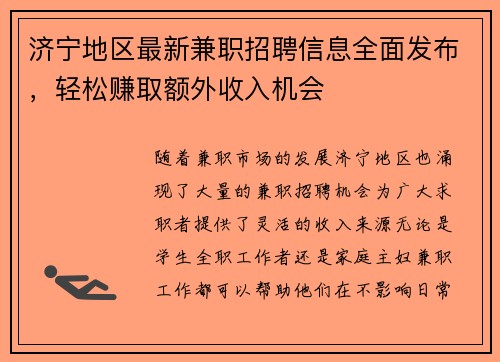 济宁地区最新兼职招聘信息全面发布，轻松赚取额外收入机会