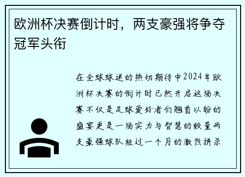 欧洲杯决赛倒计时，两支豪强将争夺冠军头衔