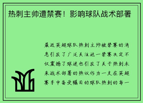 热刺主帅遭禁赛！影响球队战术部署
