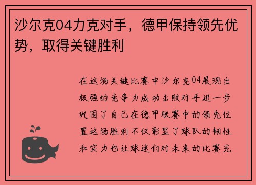 沙尔克04力克对手，德甲保持领先优势，取得关键胜利