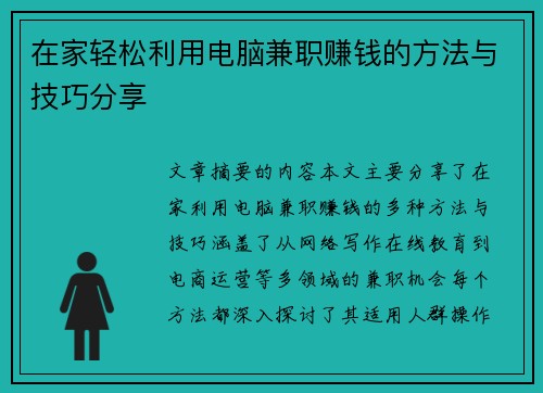 在家轻松利用电脑兼职赚钱的方法与技巧分享