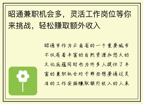昭通兼职机会多，灵活工作岗位等你来挑战，轻松赚取额外收入