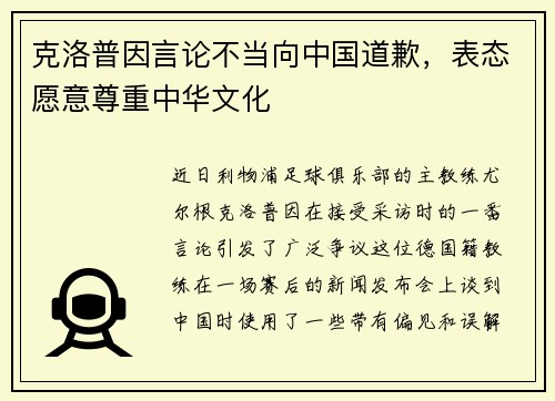 克洛普因言论不当向中国道歉，表态愿意尊重中华文化