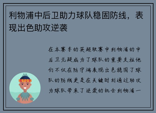 利物浦中后卫助力球队稳固防线，表现出色助攻逆袭