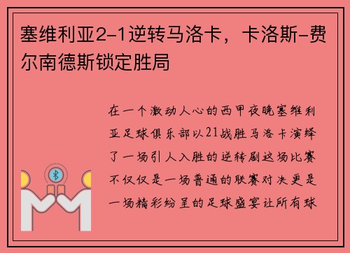 塞维利亚2-1逆转马洛卡，卡洛斯-费尔南德斯锁定胜局