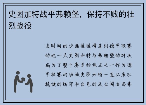 史图加特战平弗赖堡，保持不败的壮烈战役
