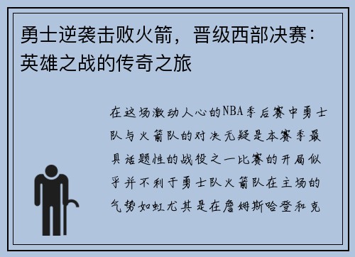 勇士逆袭击败火箭，晋级西部决赛：英雄之战的传奇之旅