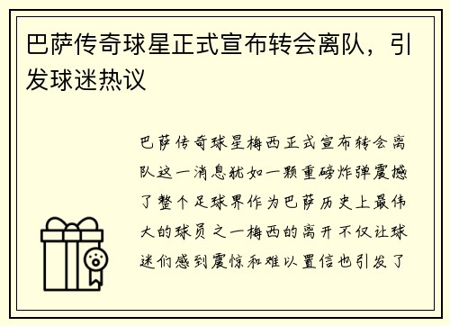 巴萨传奇球星正式宣布转会离队，引发球迷热议