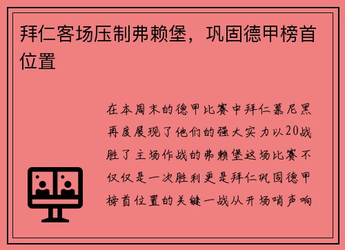 拜仁客场压制弗赖堡，巩固德甲榜首位置