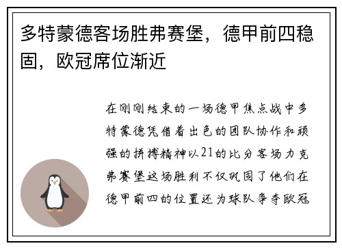 多特蒙德客场胜弗赛堡，德甲前四稳固，欧冠席位渐近