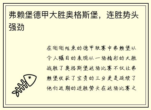 弗赖堡德甲大胜奥格斯堡，连胜势头强劲