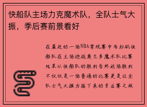 快船队主场力克魔术队，全队士气大振，季后赛前景看好