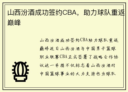 山西汾酒成功签约CBA，助力球队重返巅峰