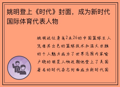 姚明登上《时代》封面，成为新时代国际体育代表人物