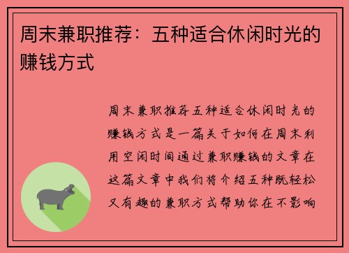 周末兼职推荐：五种适合休闲时光的赚钱方式