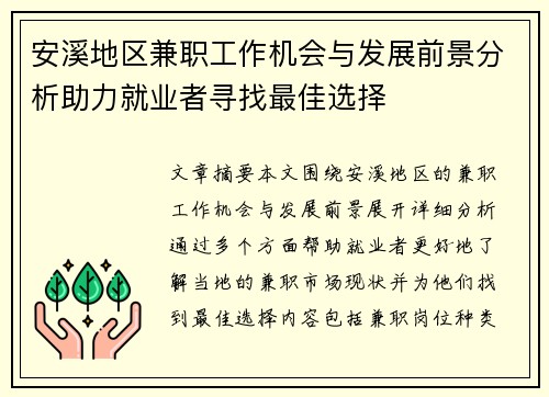 安溪地区兼职工作机会与发展前景分析助力就业者寻找最佳选择