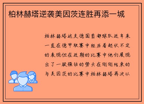 柏林赫塔逆袭美因茨连胜再添一城