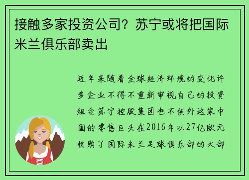 接触多家投资公司？苏宁或将把国际米兰俱乐部卖出