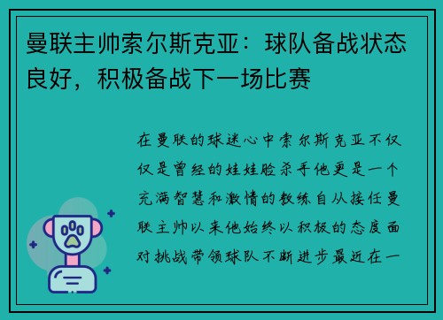 曼联主帅索尔斯克亚：球队备战状态良好，积极备战下一场比赛