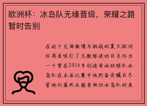 欧洲杯：冰岛队无缘晋级，荣耀之路暂时告别