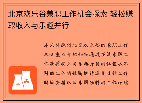 北京欢乐谷兼职工作机会探索 轻松赚取收入与乐趣并行