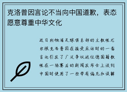 克洛普因言论不当向中国道歉，表态愿意尊重中华文化