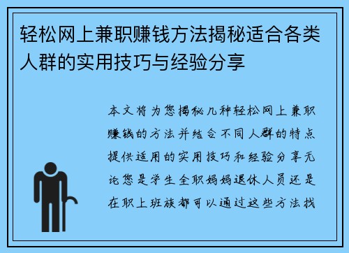 轻松网上兼职赚钱方法揭秘适合各类人群的实用技巧与经验分享