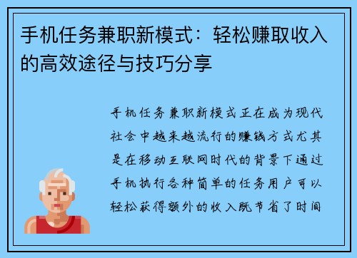 手机任务兼职新模式：轻松赚取收入的高效途径与技巧分享