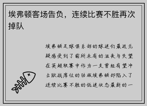 埃弗顿客场告负，连续比赛不胜再次掉队