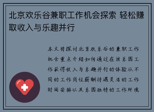 北京欢乐谷兼职工作机会探索 轻松赚取收入与乐趣并行
