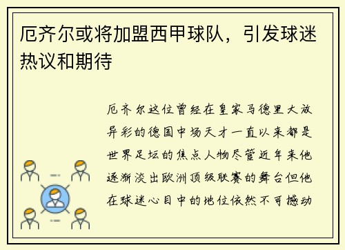 厄齐尔或将加盟西甲球队，引发球迷热议和期待