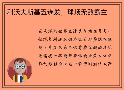 利沃夫斯基五连发，球场无敌霸主